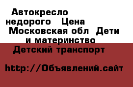 Автокресло Recaro Privia недорого › Цена ­ 10 000 - Московская обл. Дети и материнство » Детский транспорт   